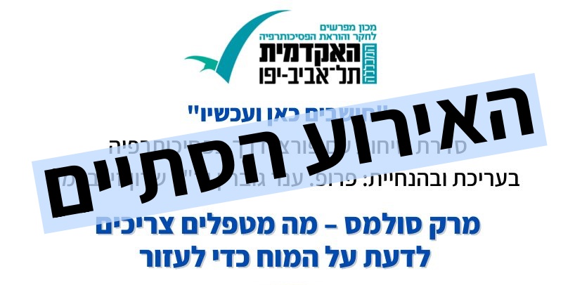 חושבים כאן ועכשיו עם מרק סולמס